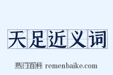 天足近义词是什么意思的图片